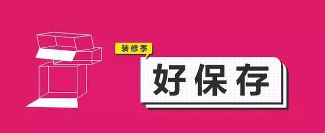 金九銀十，今年裝修最好的時段到來，但是要注意這幾點