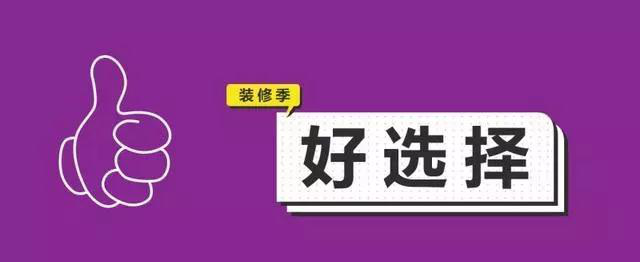 金九銀十，今年裝修最好的時段到來，但是要注意這幾點