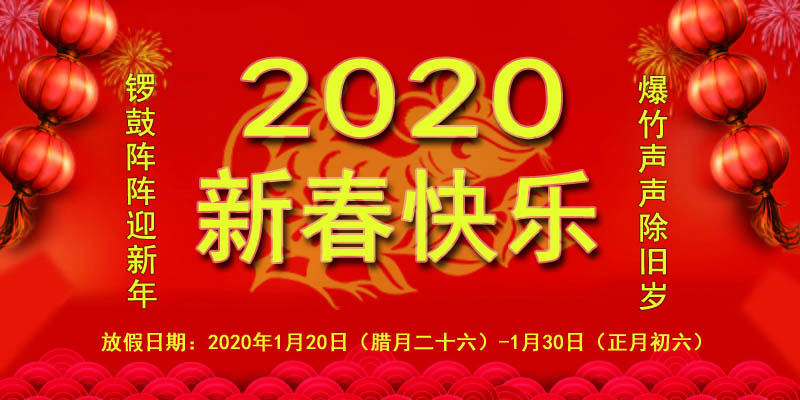 北京獵雕起重關于2020年新春佳節放假安排